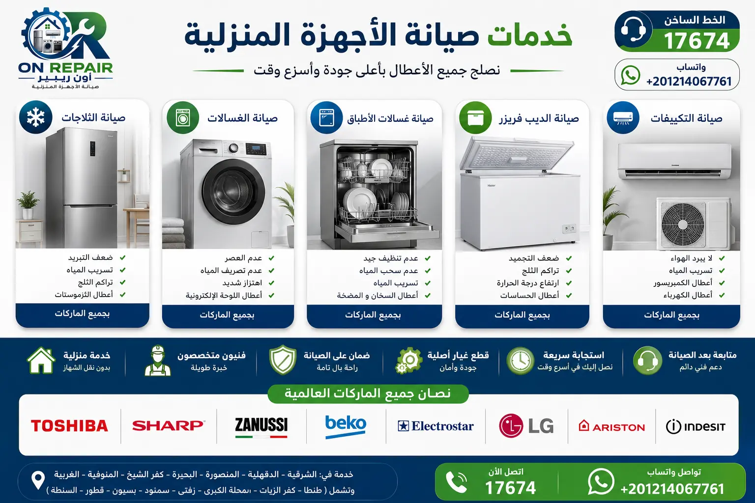 خدمات صيانة الثلاجات والغسالات وغسالات الأطباق والديب فريزر والتكييفات