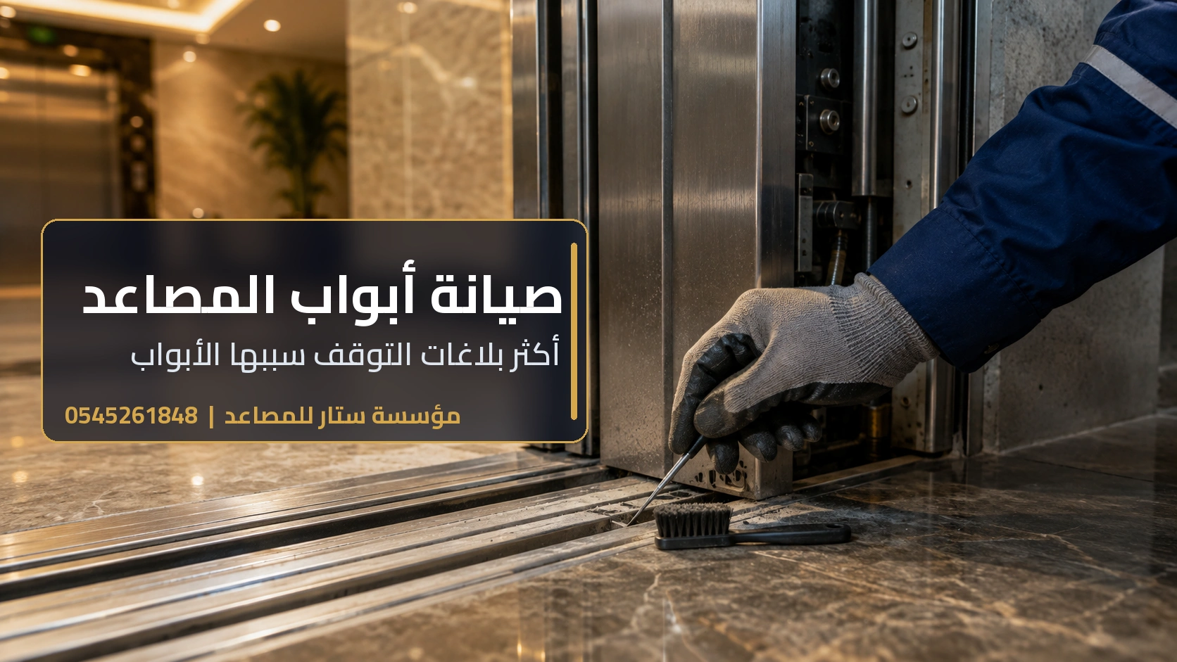 ضبط وتنظيف مجرى باب المصعد ضمن الصيانة الدورية بجدة