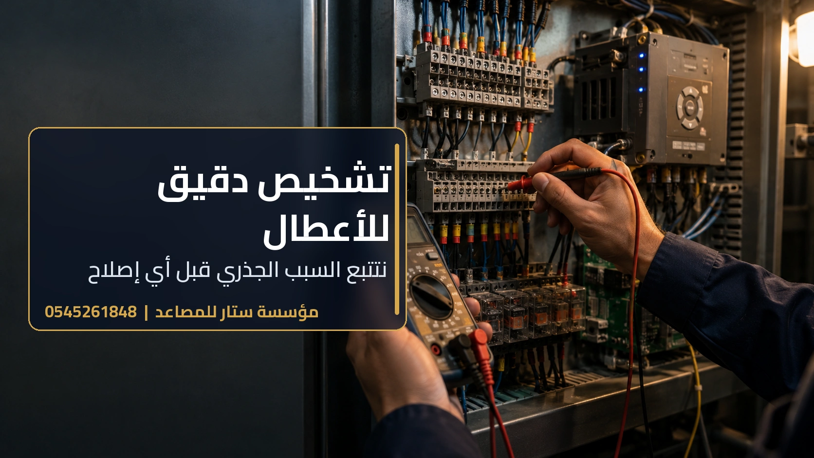 تشخيص أعطال المصعد وفحص لوحة التحكم بجهاز قياس في جدة
