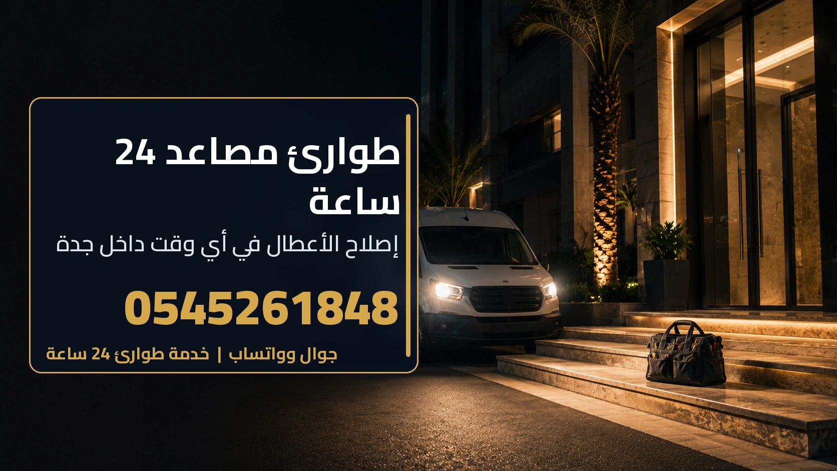 خدمة طوارئ إصلاح المصاعد 24 ساعة في جدة على الرقم 0545261848