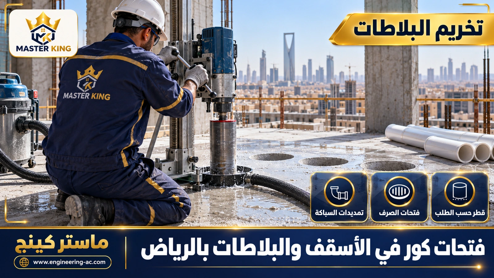 فتحات كور في الأسقف والبلاطات بالرياض