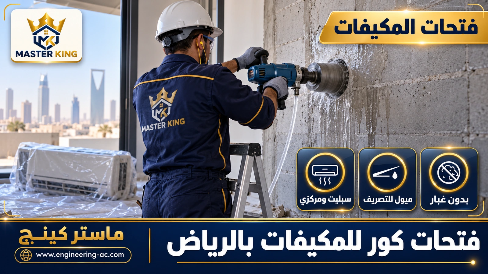 فتحات كور للمكيفات بالرياض