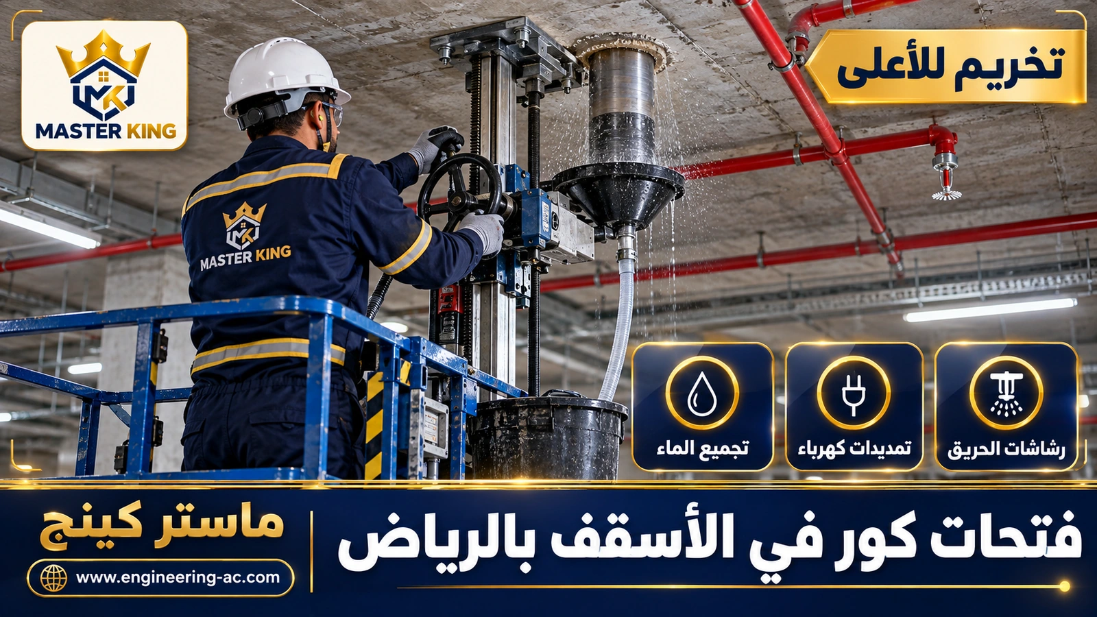 فتحات كور في الأسقف بالرياض