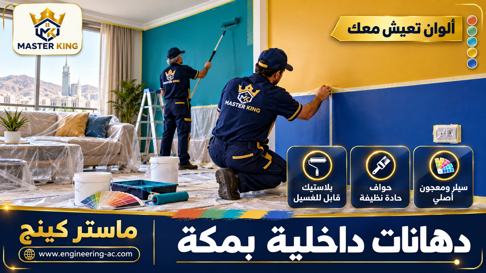 دهانات داخلية بمكة