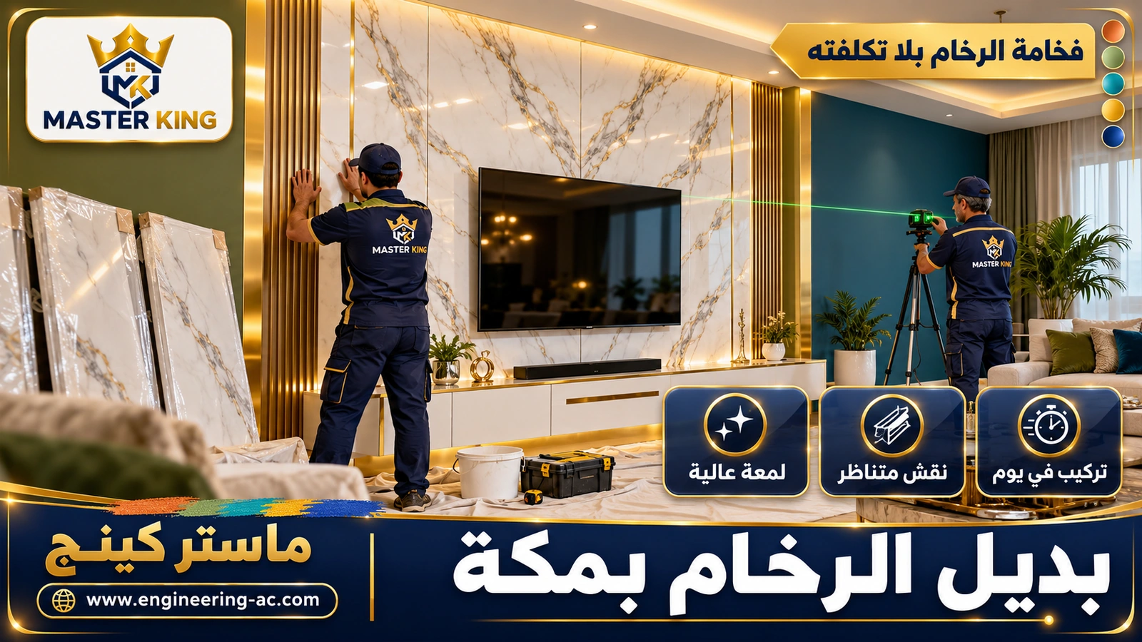 بديل الرخام بمكة