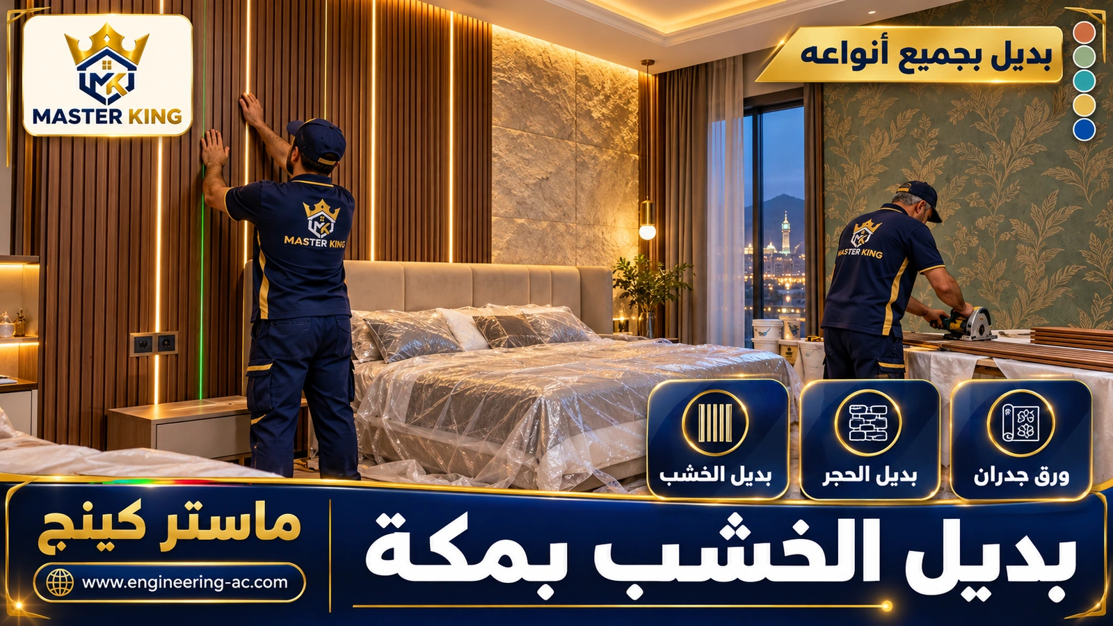 بديل الخشب بمكة